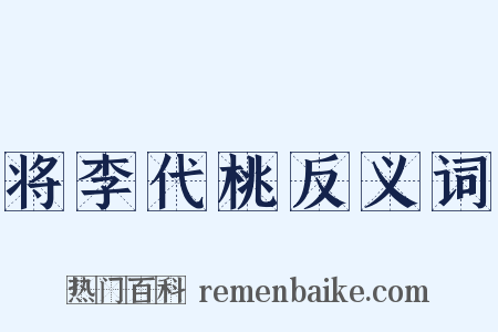 将李代桃反义词是什么意思的图片